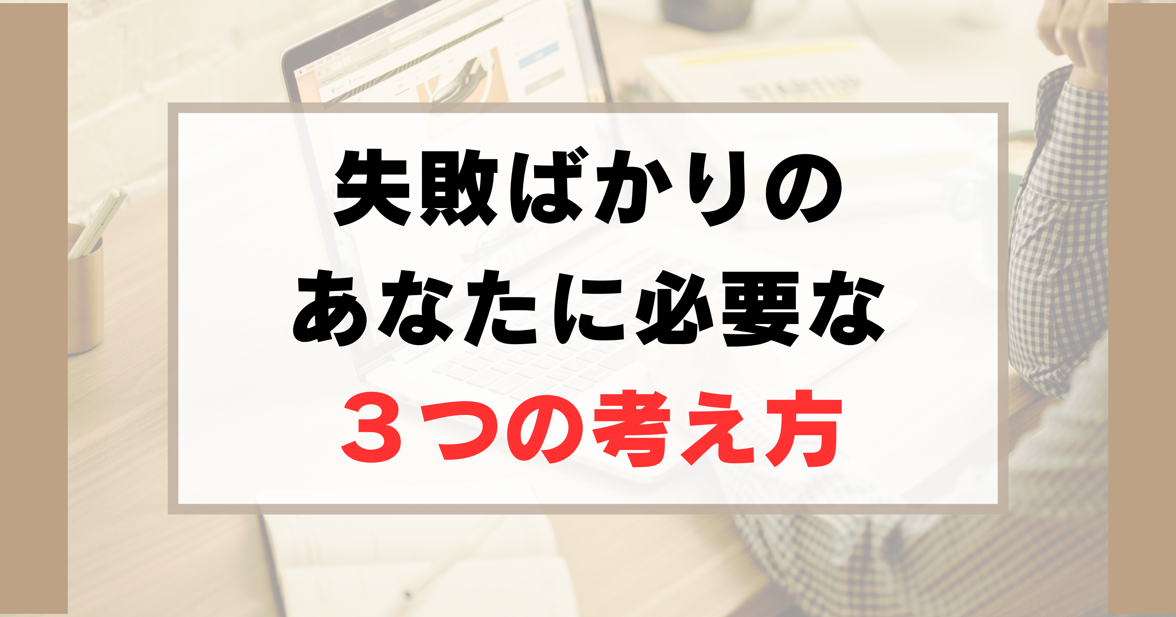 『またこんな事で…』失敗ばかりのあなたに足りない”３つの考え方”とは？