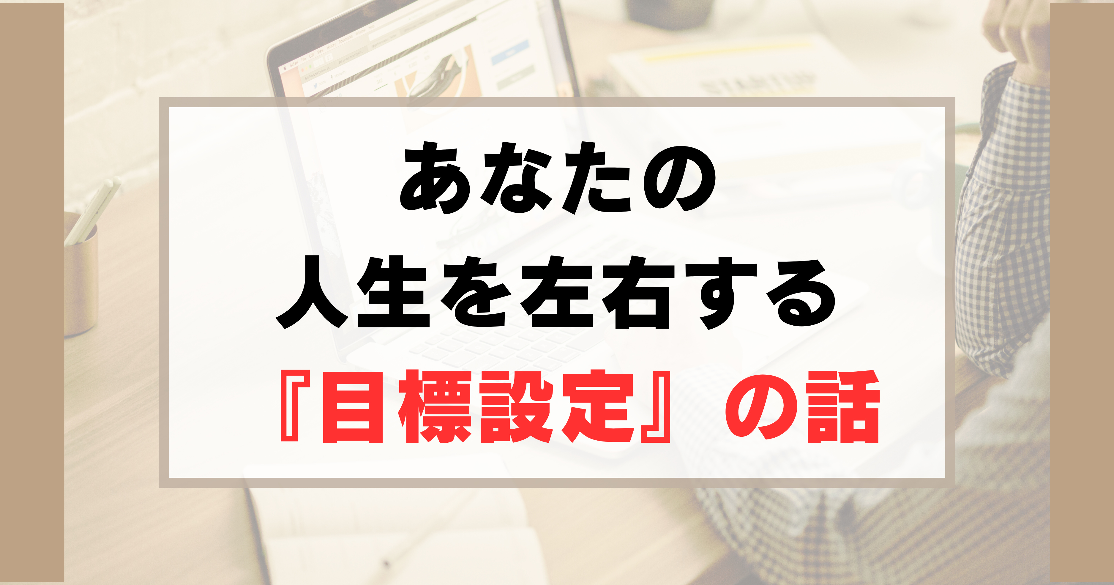 保護中: 今後の人生を左右する『目標設定』の話