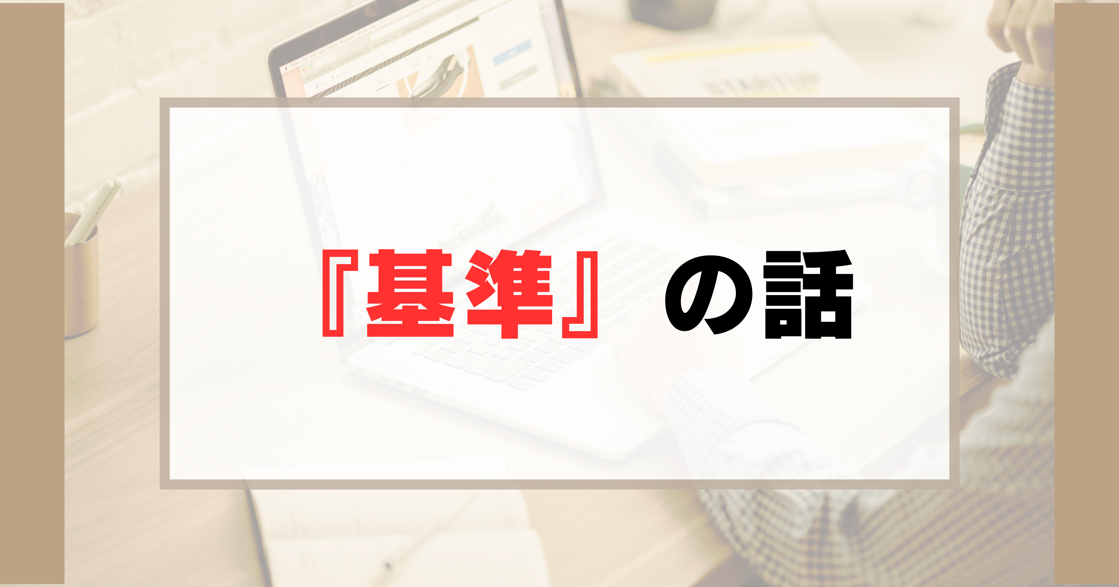 『基準』の話