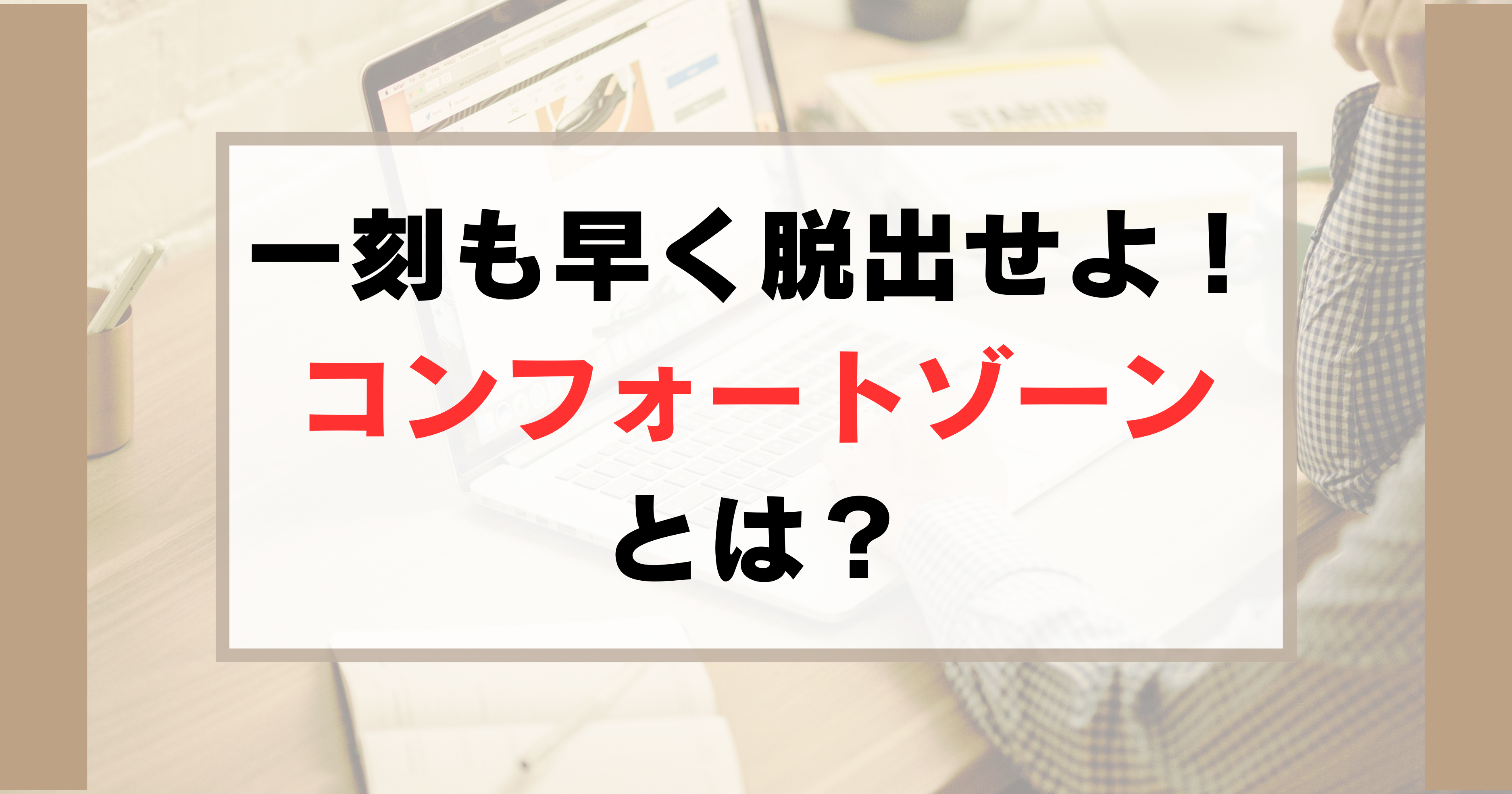 『コンフォートゾーン』とは
