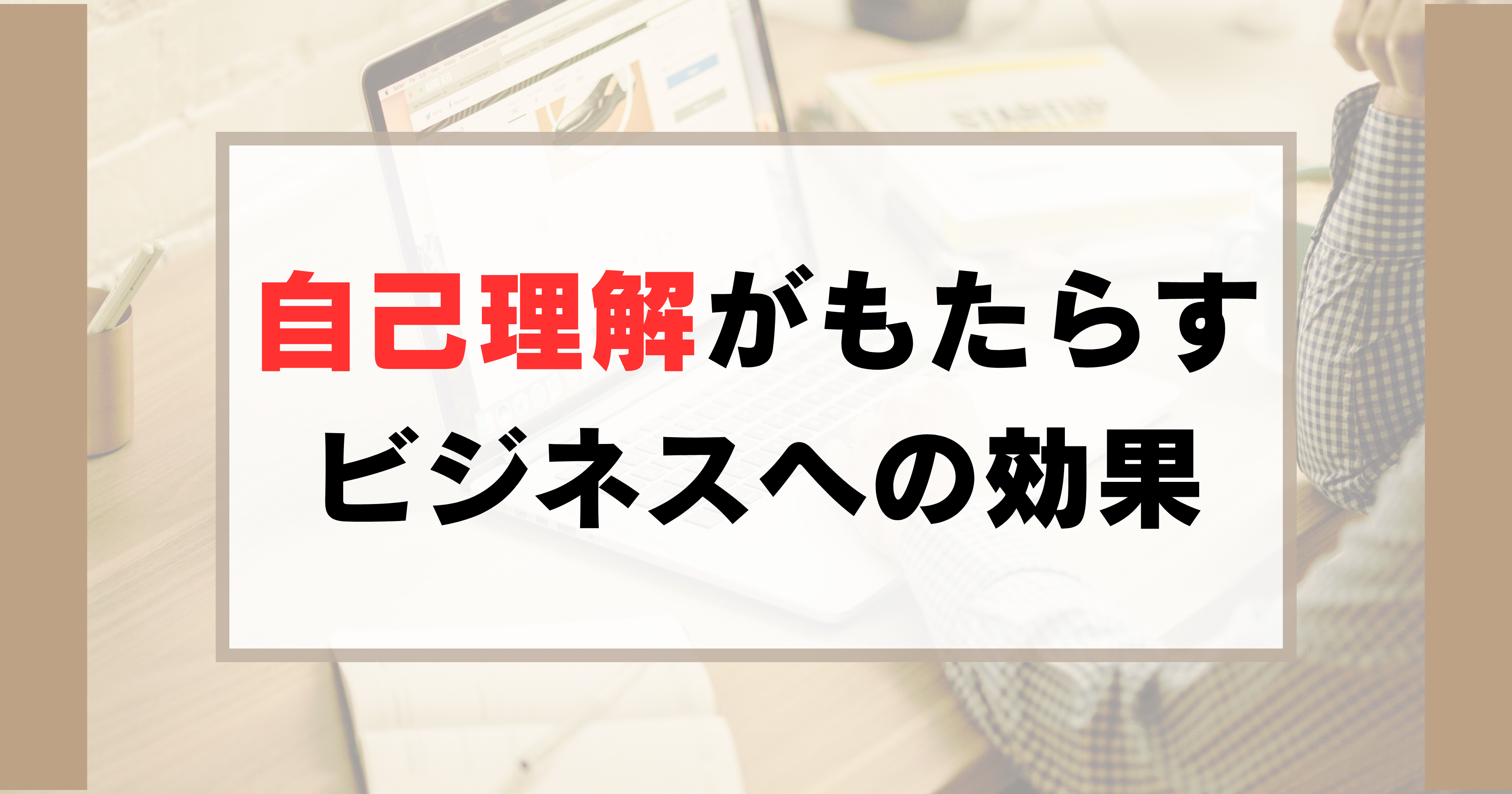【超重要！】発信者に必須な”自己理解”