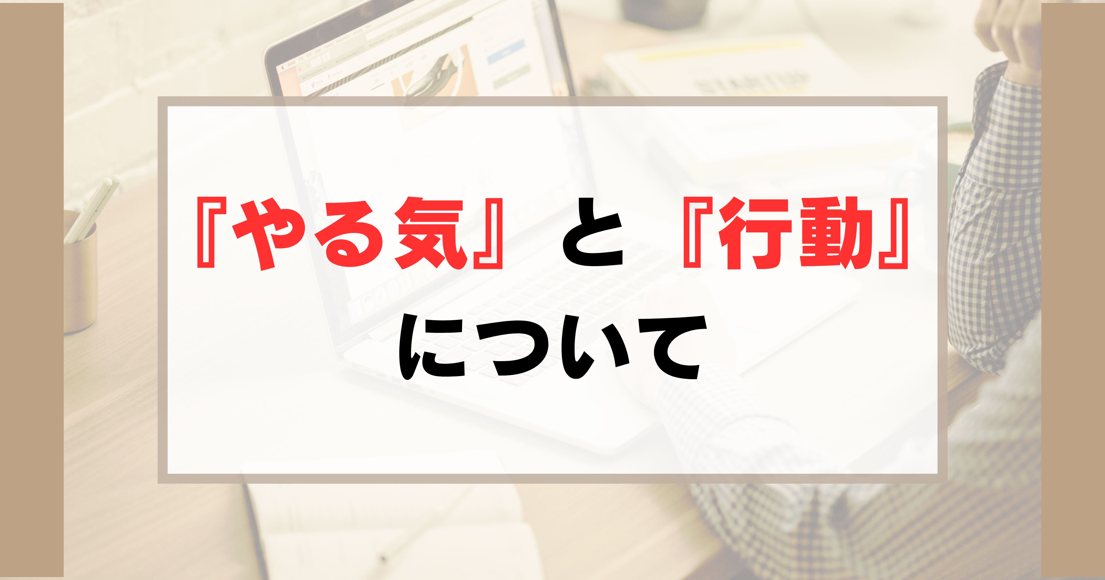 『やる気』と『行動』について